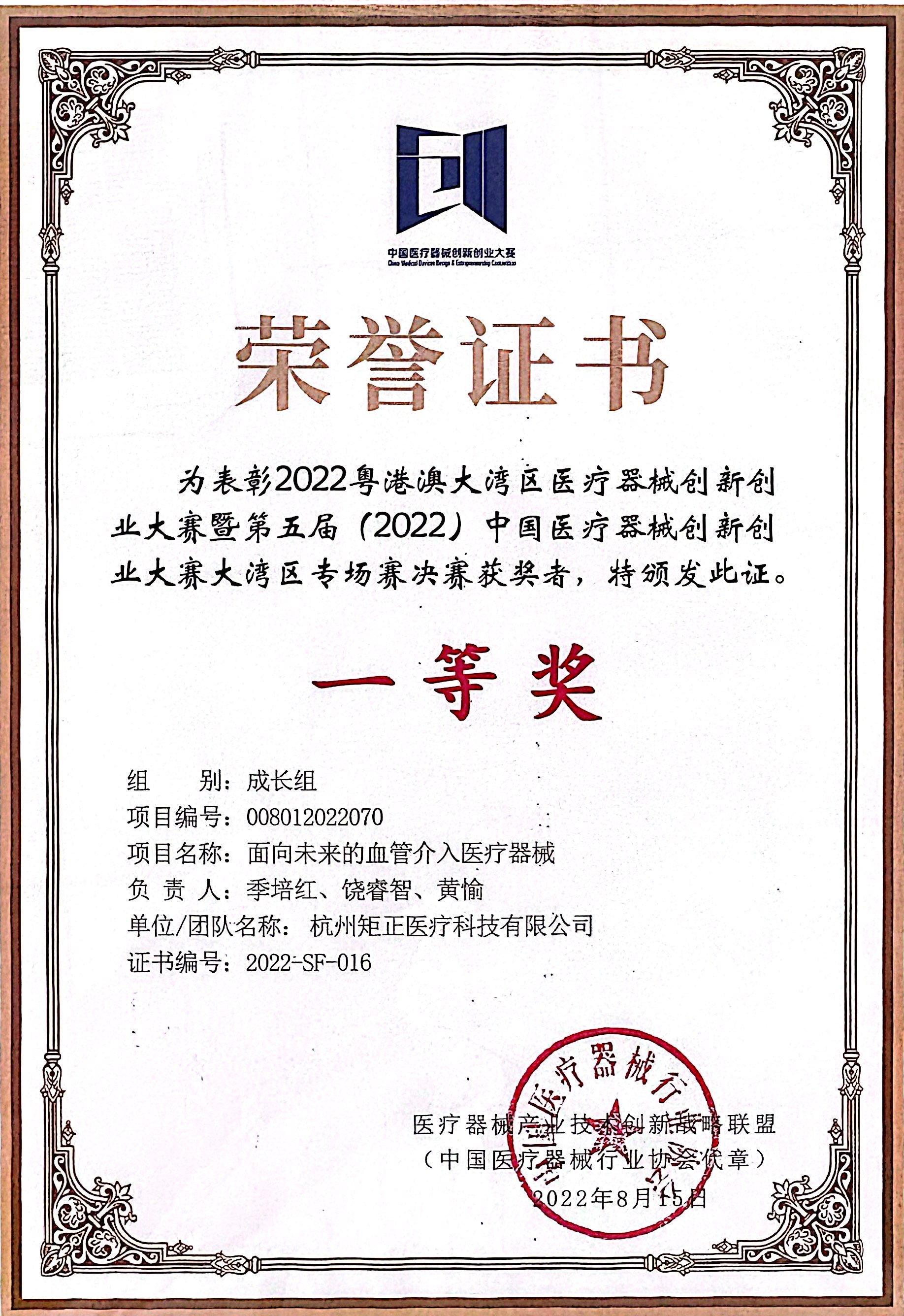 First place in the finals of the 5th Global Medical Device Entrepreneurship and Innovation Competition in 2022