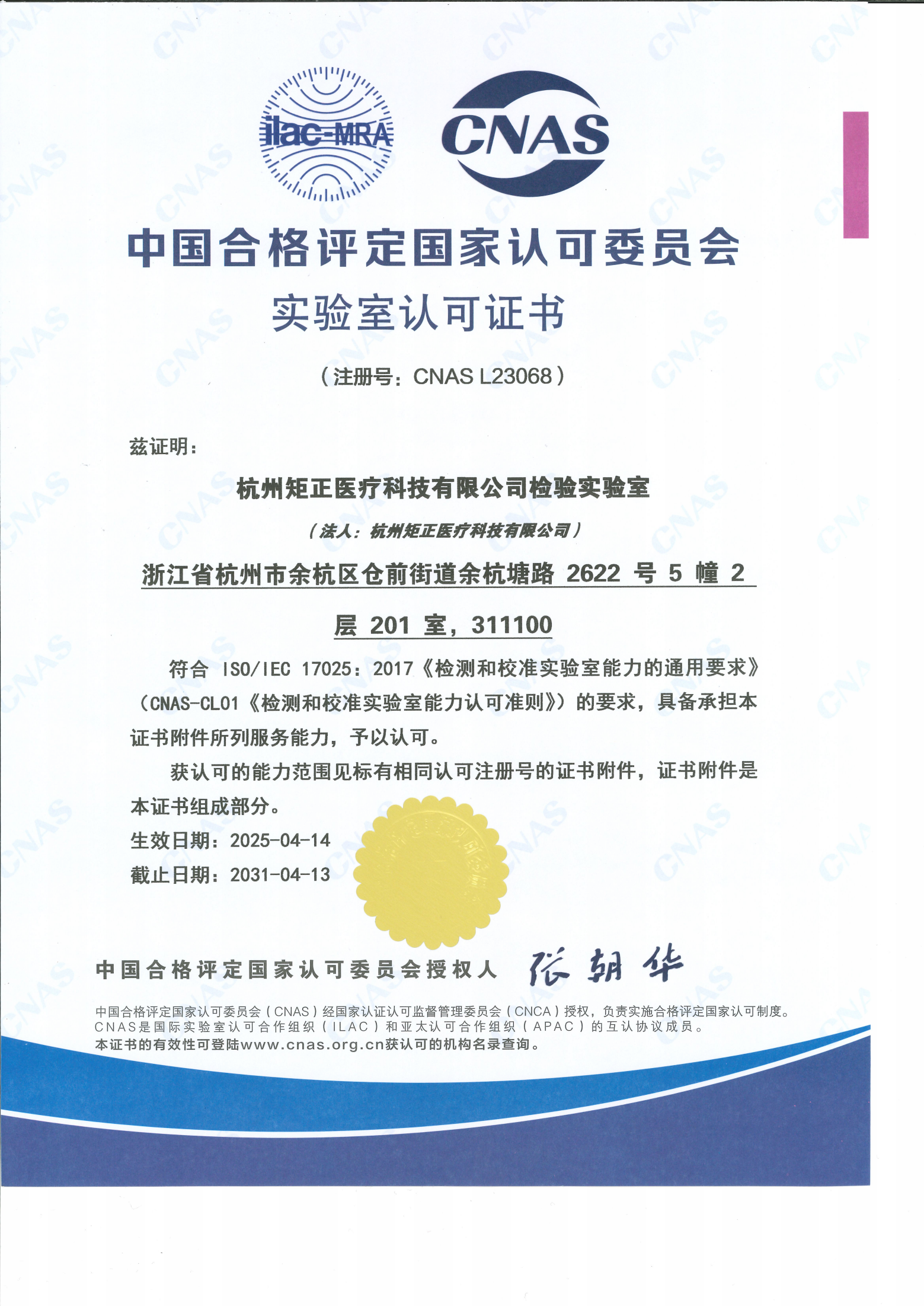 CNAS Laboratory Accreditation Certificate (Chinese)