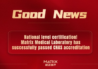 Good news | National level certification! Matrix Medical Laboratory has successfully passed CNAS accreditation