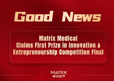 Good news | Matrix Medical has won the first prize in the finals of the 7th China Medical Device Innovation and Entrepreneurship Competition