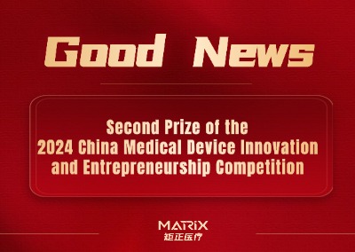 Good news | Matrix Medical has won the second prize in the 2024 China Medical Device Innovation and Entrepreneurship Competition